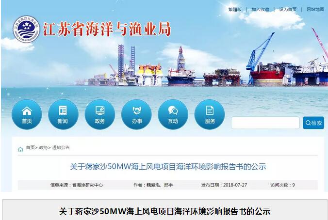 關(guān)于蔣家沙50MW海上風電項目海洋環(huán)境影響報告書的公示