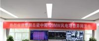 一周核準、中標、開工等風電項目匯總(7.23—7.29）