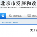北京電價兩連降！兩批次共降低一般工商業(yè)及其他輸配電價1.75分/千瓦時！