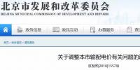北京電價兩連降！兩批次共降低一般工商業(yè)及其他輸配電價、電度電價1.75分/千瓦時！