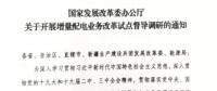 直面增量配電改革難題，發(fā)改委開展督導(dǎo)調(diào)研