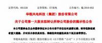 華銳風(fēng)電第一大股東大連重工起重集團(tuán)擬轉(zhuǎn)讓所持公司股份！