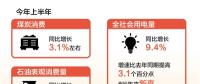 創(chuàng)6年來新高！上半年全社會用電量同比增長9.4%