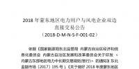 2018年蒙東地區(qū)電力用戶與風(fēng)電企業(yè)雙邊直接交易：本次交易空間為11.82億千瓦時