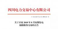 公告 | 四川關(guān)于開展2018年8月短期發(fā)電輔助服務(wù)交易的公告