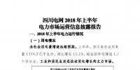 信息披露 | 四川電網(wǎng)2018年上半年電力市場運營信息披露報告