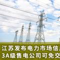 江蘇發(fā)布電力市場信用管理辦法(試行) 3A級(jí)售電公司可免交50%履約保函額度！