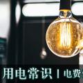 用電常識(shí)|電費(fèi)優(yōu)惠電價(jià)怎么結(jié)算？