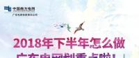 劃重點！廣東電網(wǎng)下半年主動參與增量配電業(yè)務改革