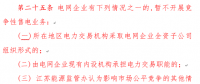 江蘇電力市場(chǎng)監(jiān)管辦法：電網(wǎng)企業(yè)開(kāi)展競(jìng)爭(zhēng)性售電將限制規(guī)模和份額