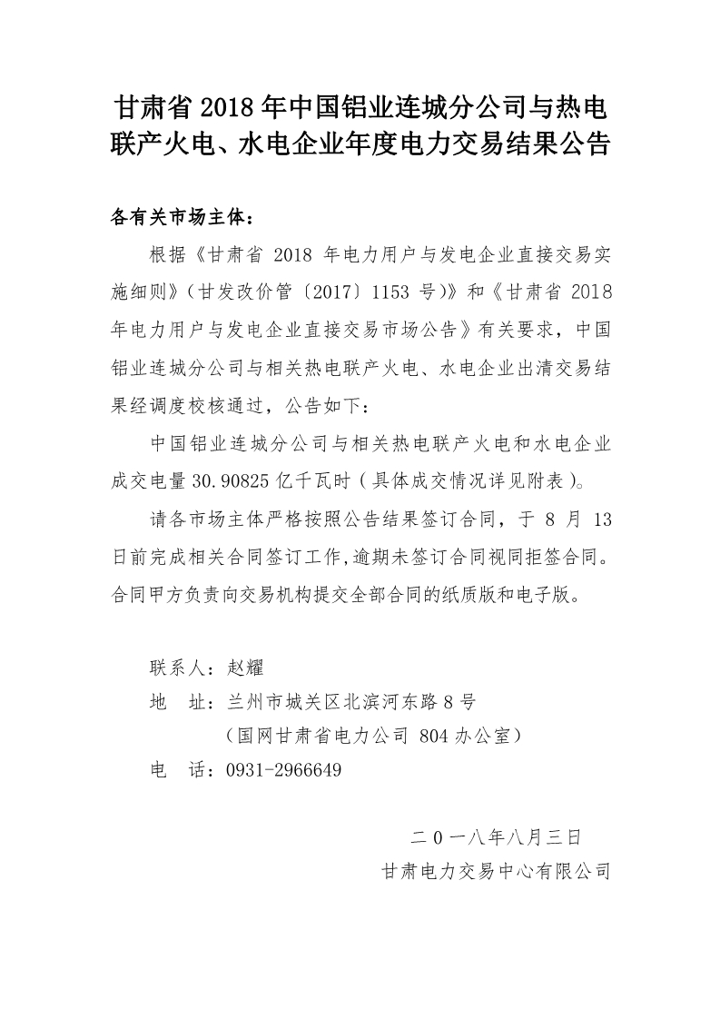 甘肅2018年中國(guó)鋁業(yè)連城分公司與熱電聯(lián)產(chǎn)火電、水電企業(yè)年度電力交易結(jié)果