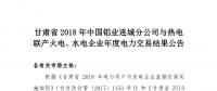 甘肅2018年中國(guó)鋁業(yè)連城分公司與熱電聯(lián)產(chǎn)火電、水電企業(yè)年度電力交易結(jié)果