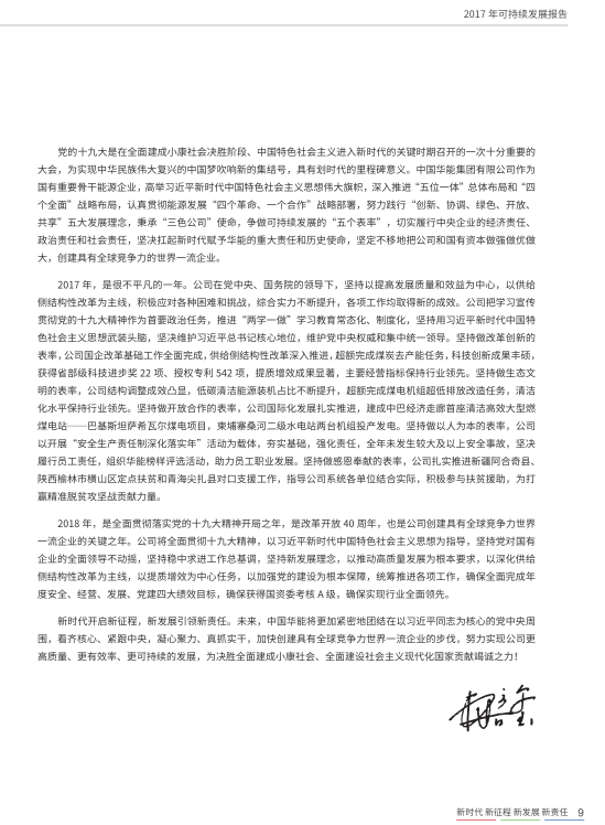 核準(zhǔn)風(fēng)電項(xiàng)目38個(gè) 共計(jì)314.55萬千瓦！華能集團(tuán)《2017年可持續(xù)發(fā)展報(bào)告》發(fā)布