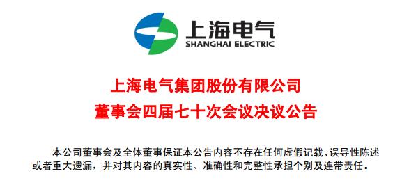 上海電氣董事會及高級管理人員調(diào)整預(yù)案議案公布！