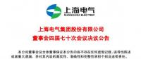 上海電氣董事會及高級管理人員調(diào)整預(yù)案議案公布！