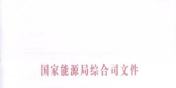 國家能源局簡化許可條件, 加快增量配電業(yè)務(wù)的許