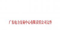 通知 |廣東 關(guān)于公布第二十一批列入售電公司目錄企業(yè)名單的通知