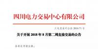 公告 | 四川關(guān)于開展2018年8月第二周直接交易的公告