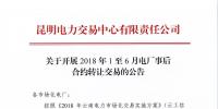 云南關(guān)于開展2018年1至6月電廠事后合約轉(zhuǎn)讓交易的公告