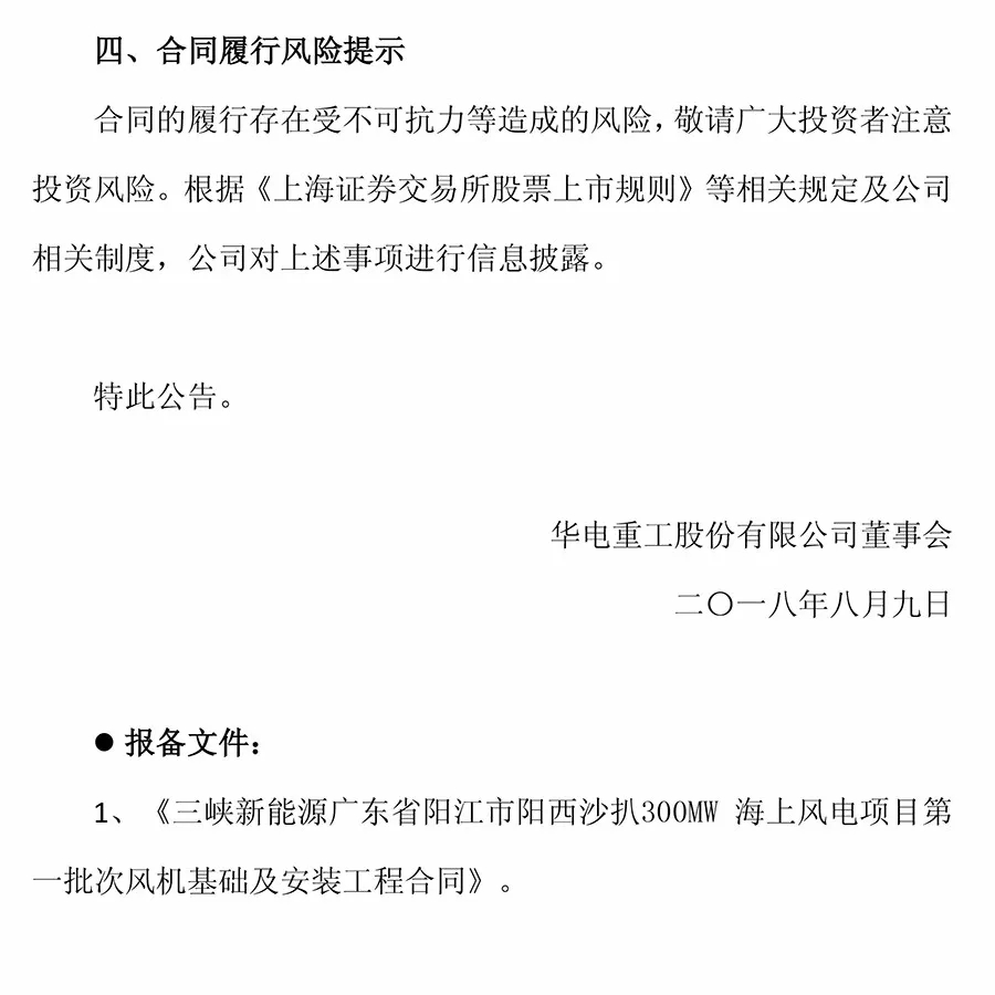 10.2億元！華電重工與三峽新能源簽署300MW海上風(fēng)電項目工程合同 