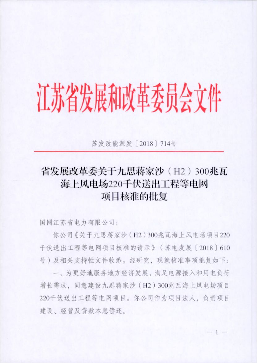 電網(wǎng)投資達(dá)3.5億元！江蘇批復(fù)300兆瓦海上風(fēng)電場(chǎng)220千伏送出工程等電網(wǎng)項(xiàng)目