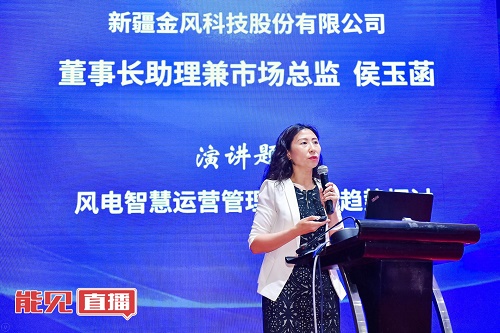 金風(fēng)科技侯玉菡： 風(fēng)電后市場(chǎng)時(shí)代下 如何交出一份風(fēng)電運(yùn)營管理的“成績(jī)單”？