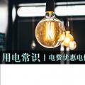 用電常識|電費(fèi)優(yōu)惠電價(jià)怎么結(jié)算？