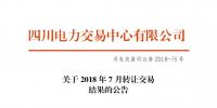 四川2018年7月轉(zhuǎn)讓交易結(jié)果：申報轉(zhuǎn)讓電量11.52億千瓦時
