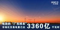 電改的“廣東樣本” 市場化交易電量已達3360億千瓦時