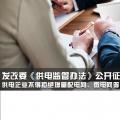 發(fā)改委《供電監(jiān)管辦法》公開征求意見：供電企業(yè)不得拒絕增量配電網(wǎng)、微電網(wǎng)等輸配電設(shè)施接入系統(tǒng)
