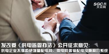 發(fā)改委《供電監(jiān)管辦法》公開征求意見：供電企業(yè)不得拒絕增量配電網(wǎng)、微電網(wǎng)等輸配電設(shè)施接入系統(tǒng)
