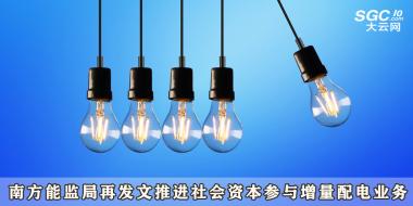 南方能監(jiān)局再發(fā)文推進(jìn)社會資本參與增量配電業(yè)務(wù)