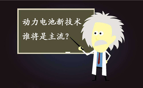 動(dòng)力電池新技術(shù)誰將是主流？不妨來聽聽專家們怎么說