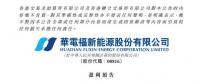 華電福新上半年收入上升9.7-11.8% 風電版塊盈利大幅增加！