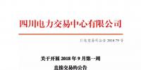 公告 | 四川關于開展2018年9月第一周直接交易的公告