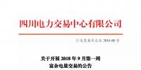 公告 | 四川關于開展2018年9月第一周富余電量交易的公告