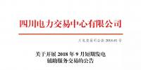 公告 | 四川關于開展2018年9月短期發(fā)電輔助服務交易的公告