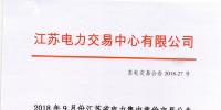 2018年9月份江蘇省電力集中競價交易公告