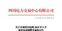四川電網2018年9月偏差電量調整交易:申報時間8月23日