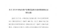 河南2018年電力用戶重大注冊信息變更情況公示(第七批)