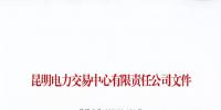 云南關于公布2018年1至7月雙邊協(xié)商交易較低履約率并暫停交易資格相關情況的通知