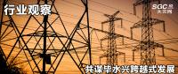 行業(yè)觀察|共謀畢水興跨越式發(fā)展，大秦售電推動畢水興能源通道建設(shè)