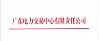 廣東9月集中競爭交易28日展開：單一售電公司電量上限8.8億千瓦時(shí)