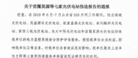 為搶“630”，七家光伏電站偽造報(bào)告