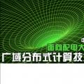 中國電科院段祥駿：面向配電大數(shù)據(jù)分析的廣域分布式計(jì)算技術(shù)與應(yīng)用