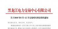黑龍江關(guān)于2018年8月-12月交易時(shí)間安排的通知