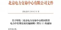 我國(guó)首部跨區(qū)跨省交易實(shí)施細(xì)則整理