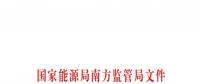 重大利好！ 廣東儲能電站/裝置獲許可參與輔助服務(wù) 容量為2MW/0.5h以上