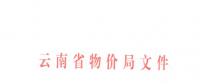云南第三次降電價！一般工商業(yè)目錄銷售電價和輸配電價降4.04分/千瓦時