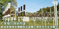 廣東電力現(xiàn)貨市場(chǎng)機(jī)組發(fā)電成本測(cè)算辦法及兩個(gè)規(guī)范文件征求意見(jiàn)